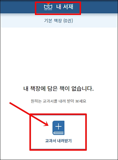 내서재-교과서내려받기