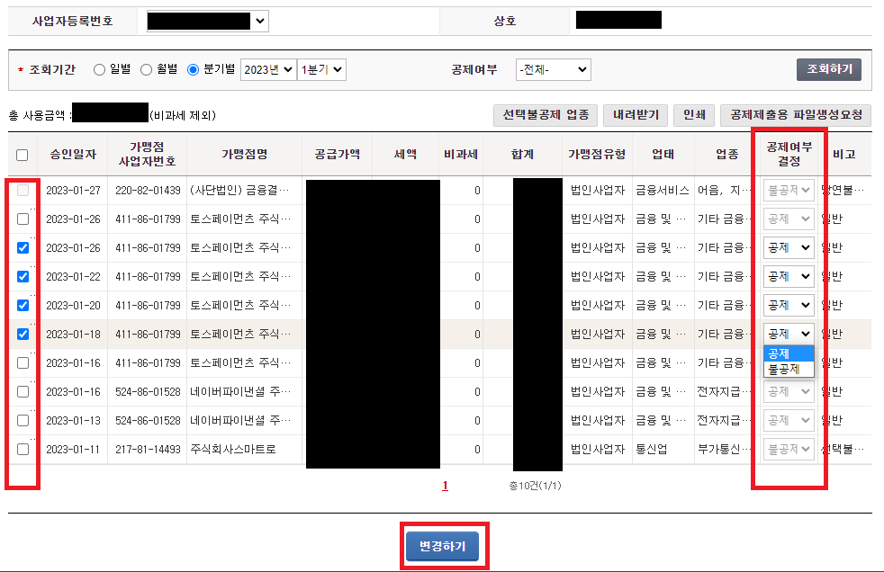 홈택스 사업자 사업용 신용카드 매입세액 공제 변경 방법