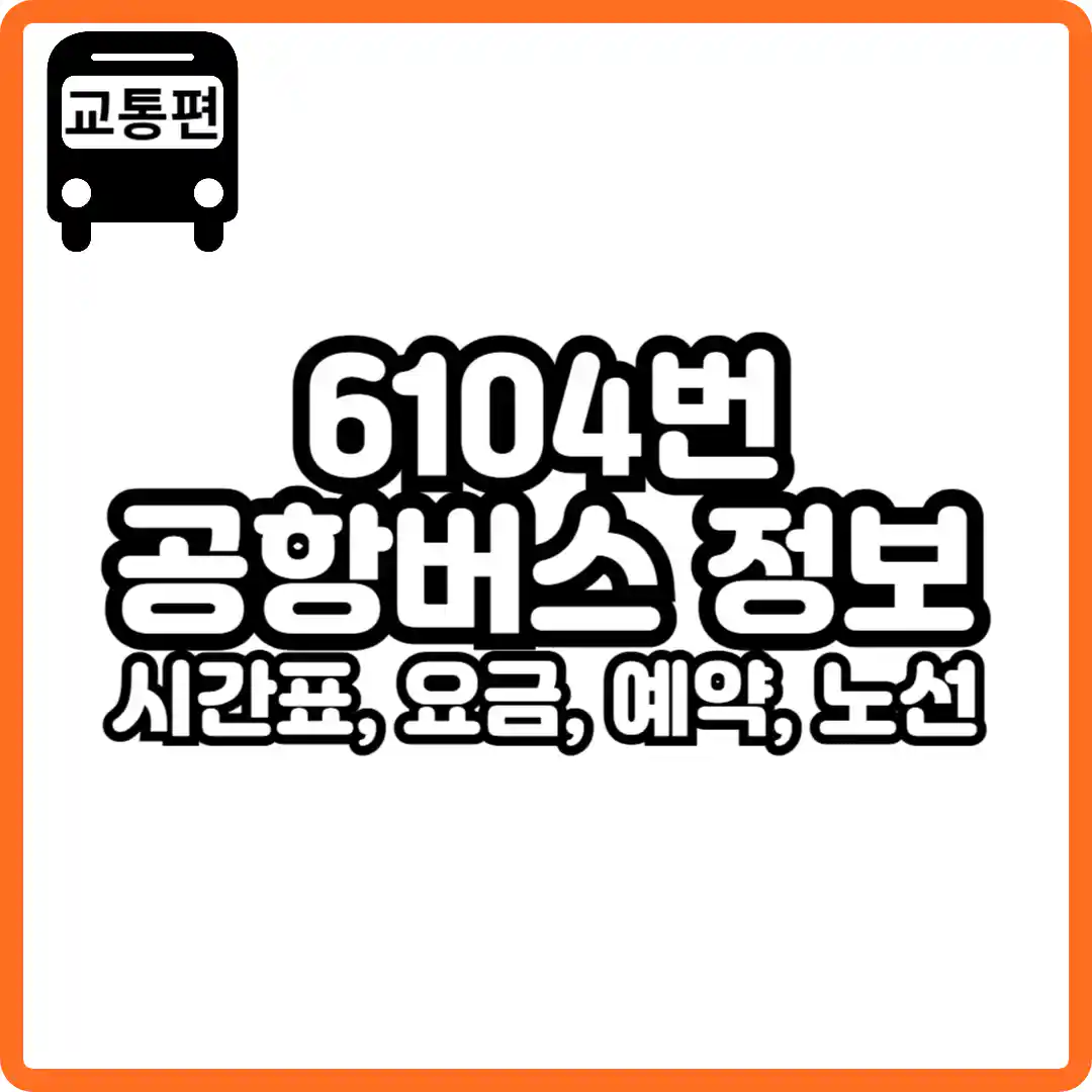 6104 공항버스