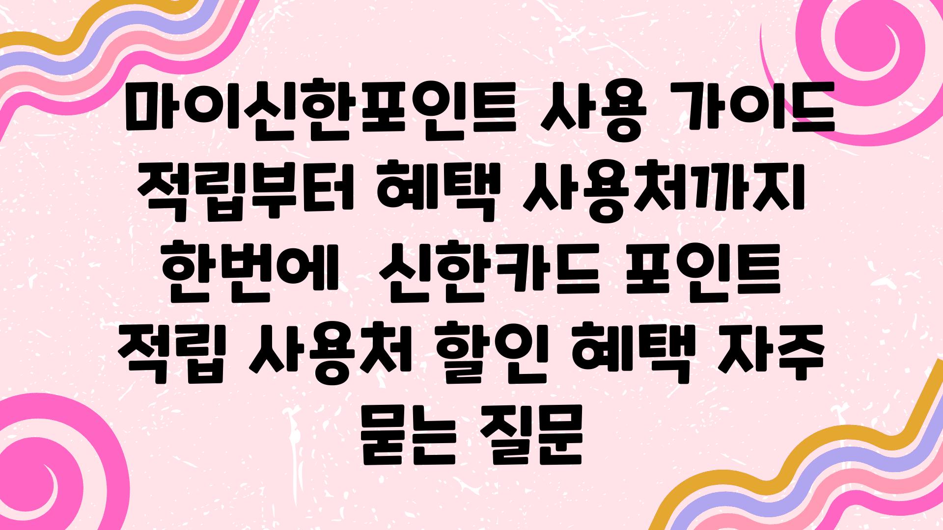  마이신한포인트 사용 설명서 적립부터 혜택 사용처까지 한번에  신한카드 포인트 적립 사용처 할인 혜택 자주 묻는 질문