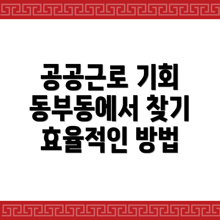 경주시 동부동 공공근로