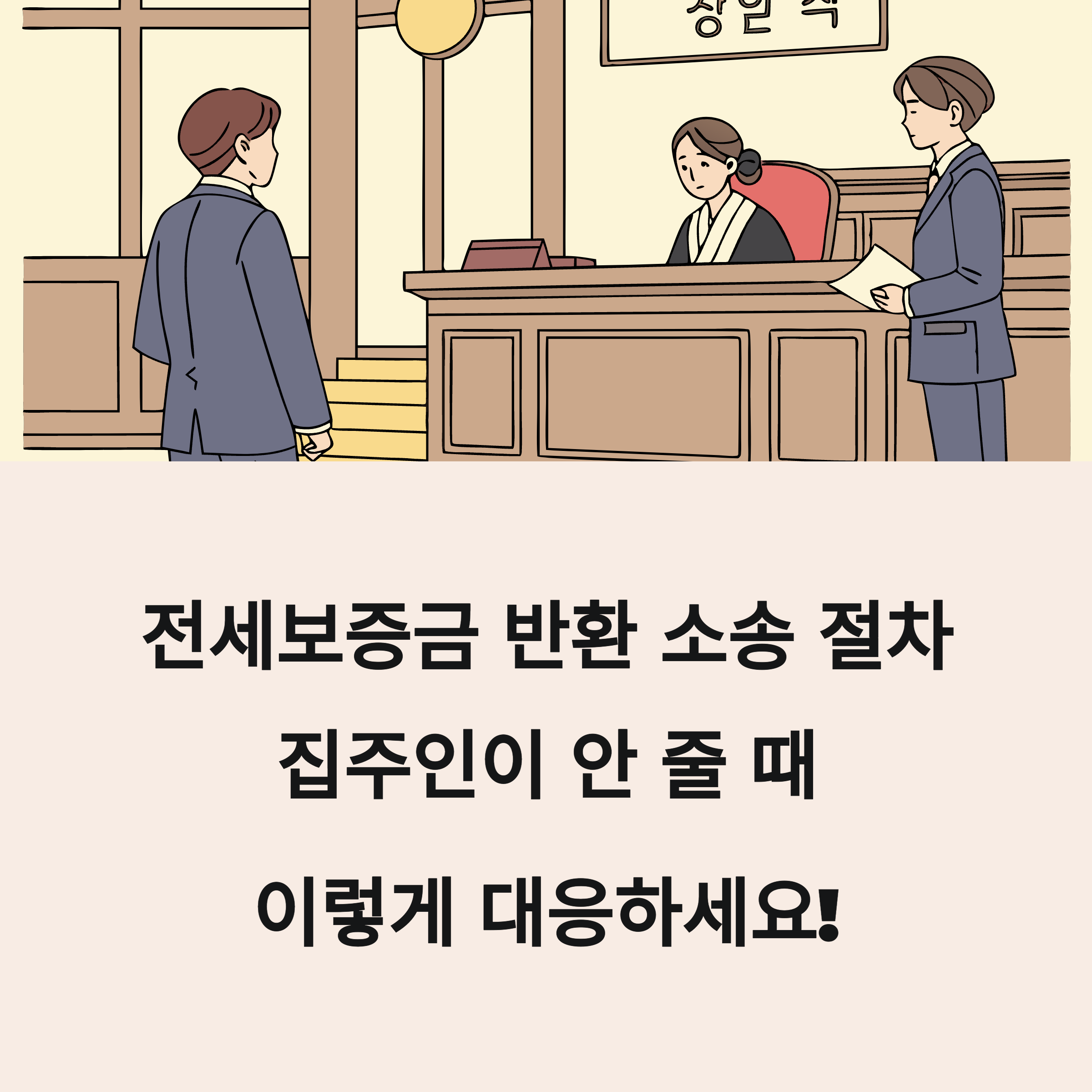전세보증금 반환 소송 절차, 집주인이 안 줄 때 이렇게 대응하세요