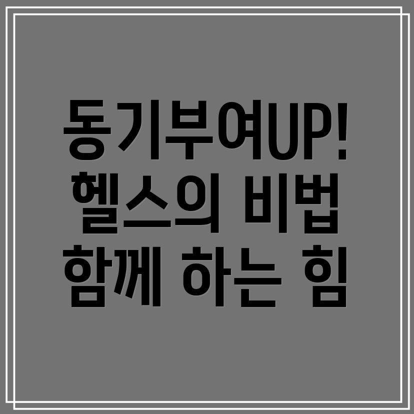 헬스장 동기부여