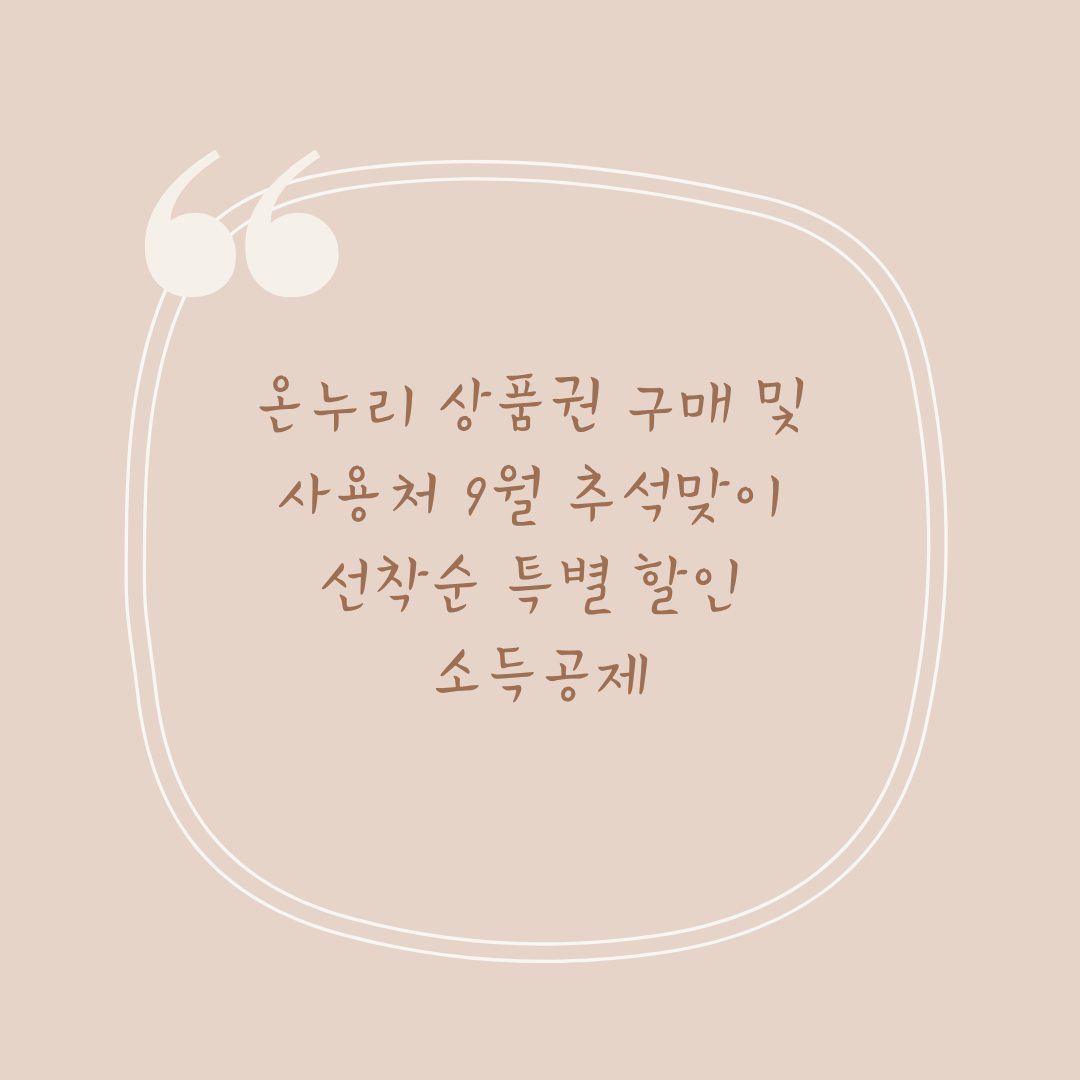 온누리 상품권 구매 및 사용처 9월 추석맞이 선착순 특별 할인 소득공제