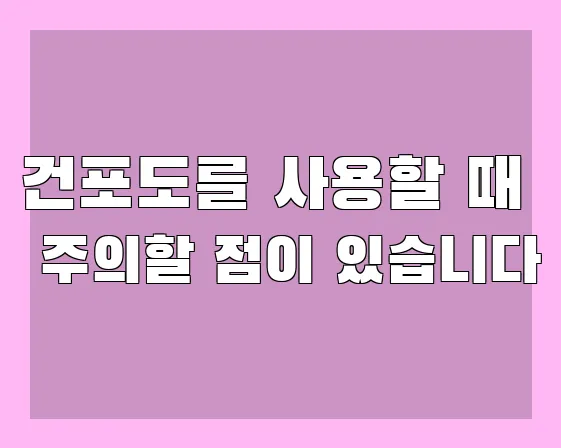 건포도를 사용할 때 주의할 점이 있습니다