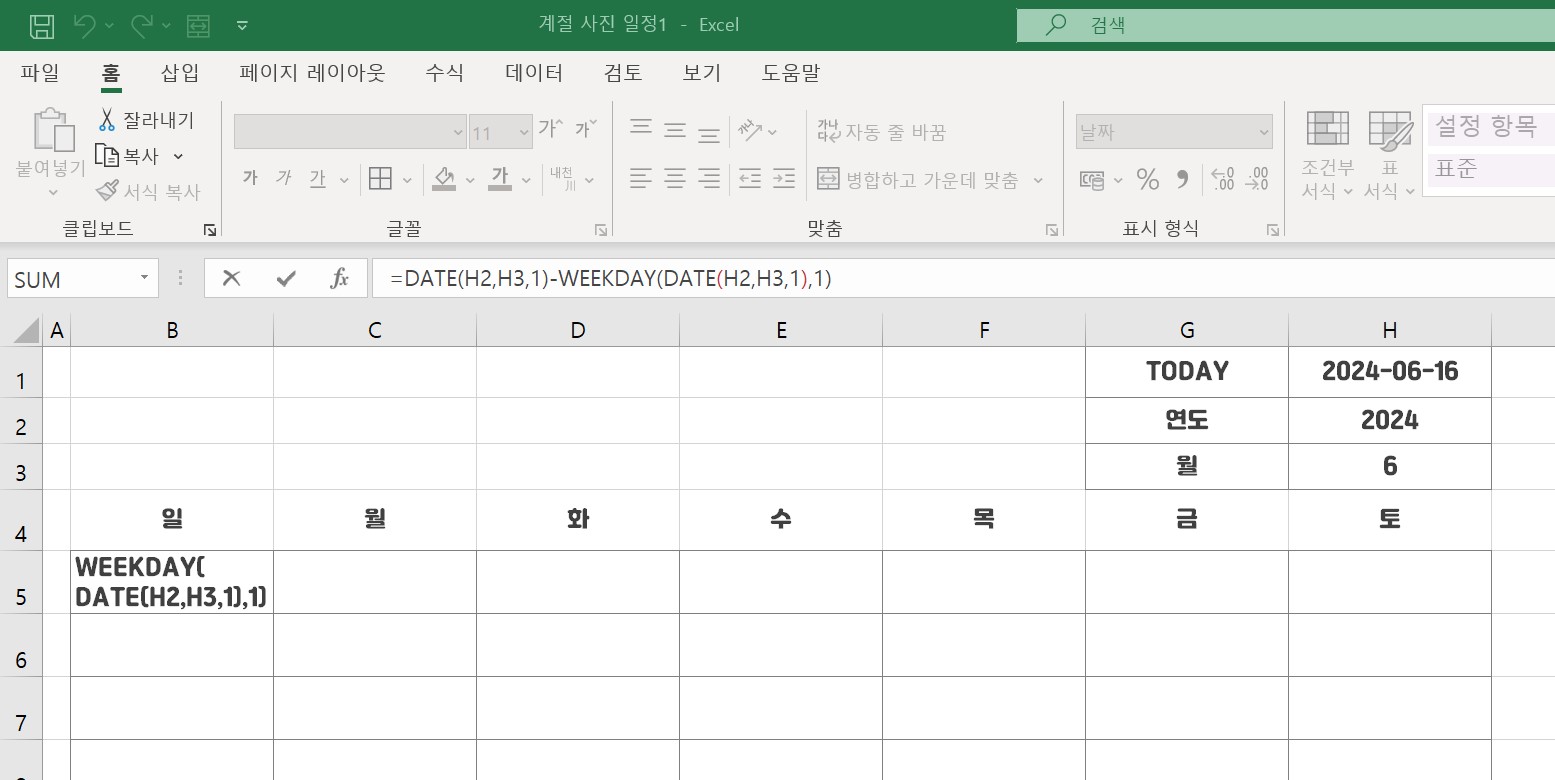 엑셀 달력만들기 - 함수사용
