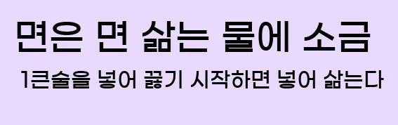  1. 면은 면 삶는 물에 소금 1큰술을 넣어 끓기 시작하면 넣어 삶는다.