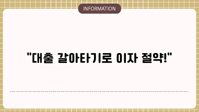 대출 갈아타기 시 고려사항