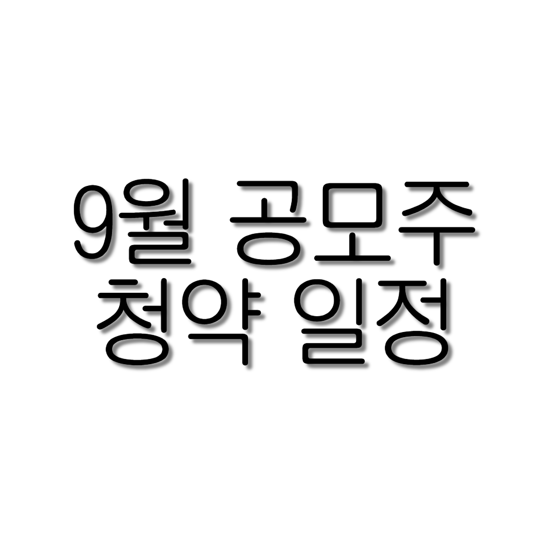  9월 공모주 청약일정 유망기업