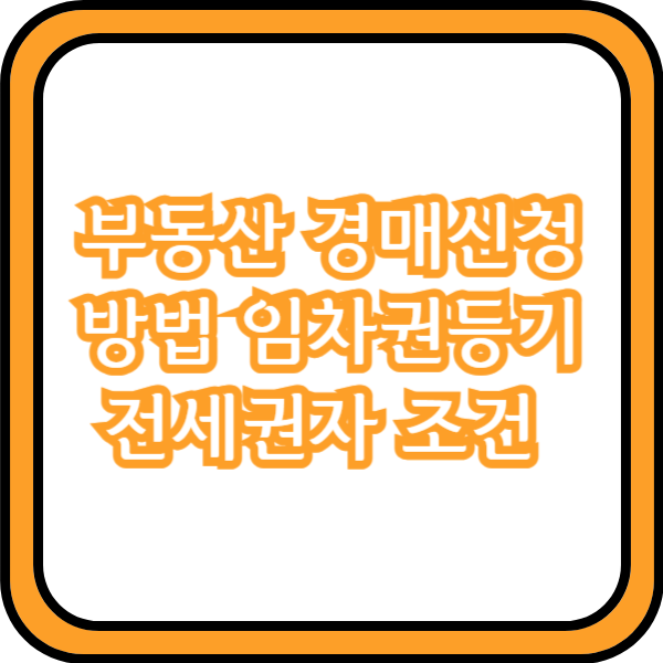  부동산 경매신청 방법 임차권등기 전세권자 조건