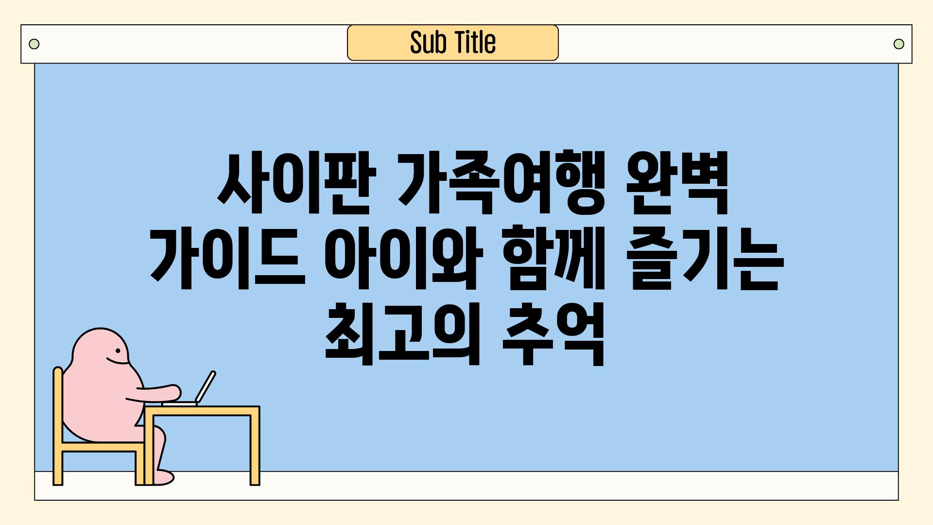  사이판 가족여행 완벽 가이드 아이와 함께 즐기는 최고의 추억