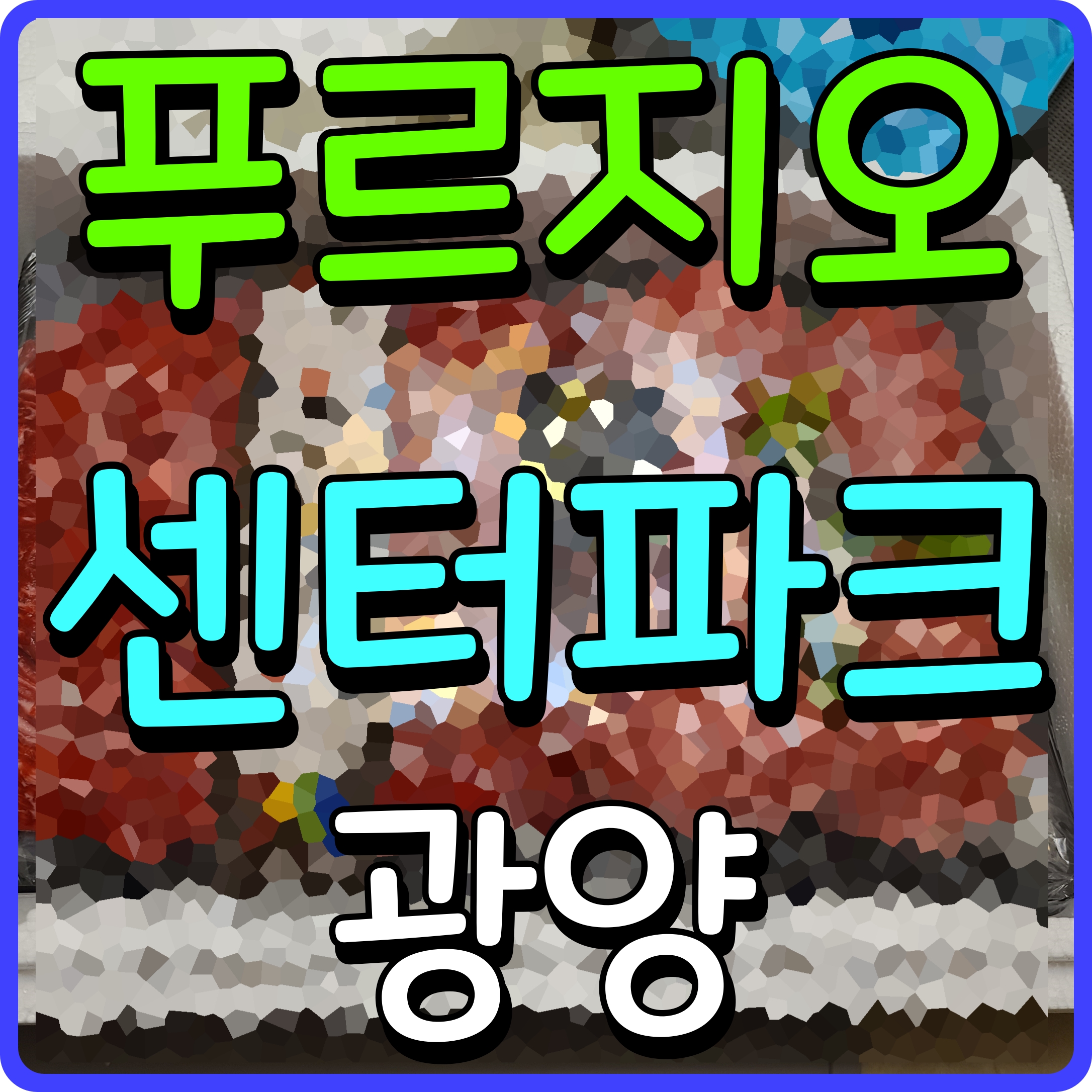  광양 푸르지오 센터파크 아파트 용강지구 분양 현장