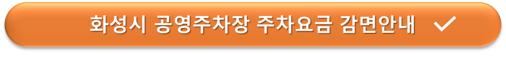 화성시 공영주차장 요금감면 안내