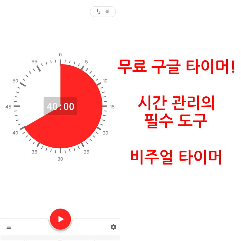  비주얼 타이머 - 구글 타임 타이머의 안드로이드 앱 추천