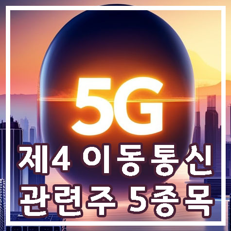 도시-5G-통신망