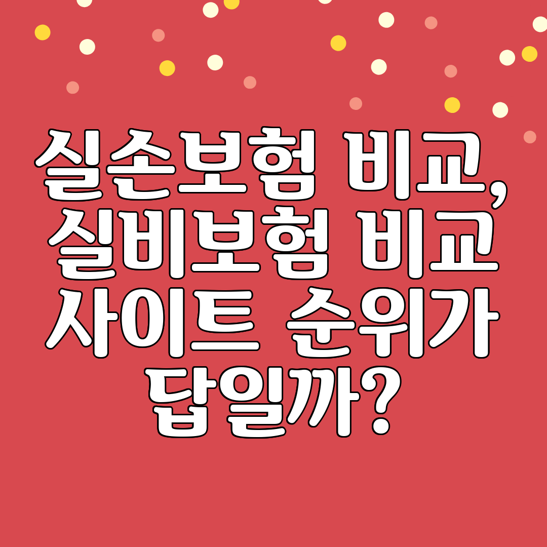 실손보험 비교, 실비보험 비교 사이트 순위가 답일까