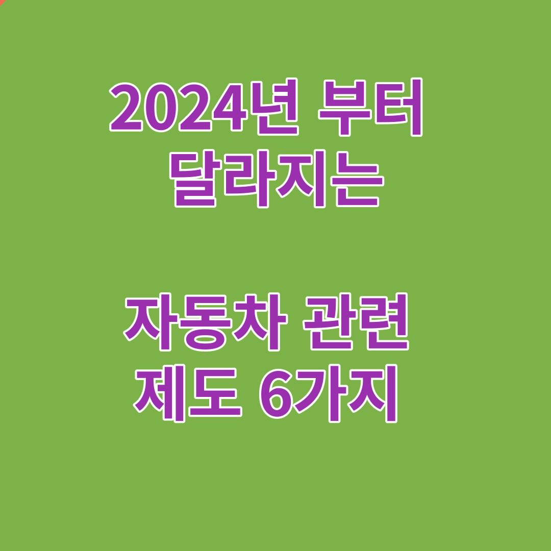 2024년 달라지는 자동차 관련 제도 6가지