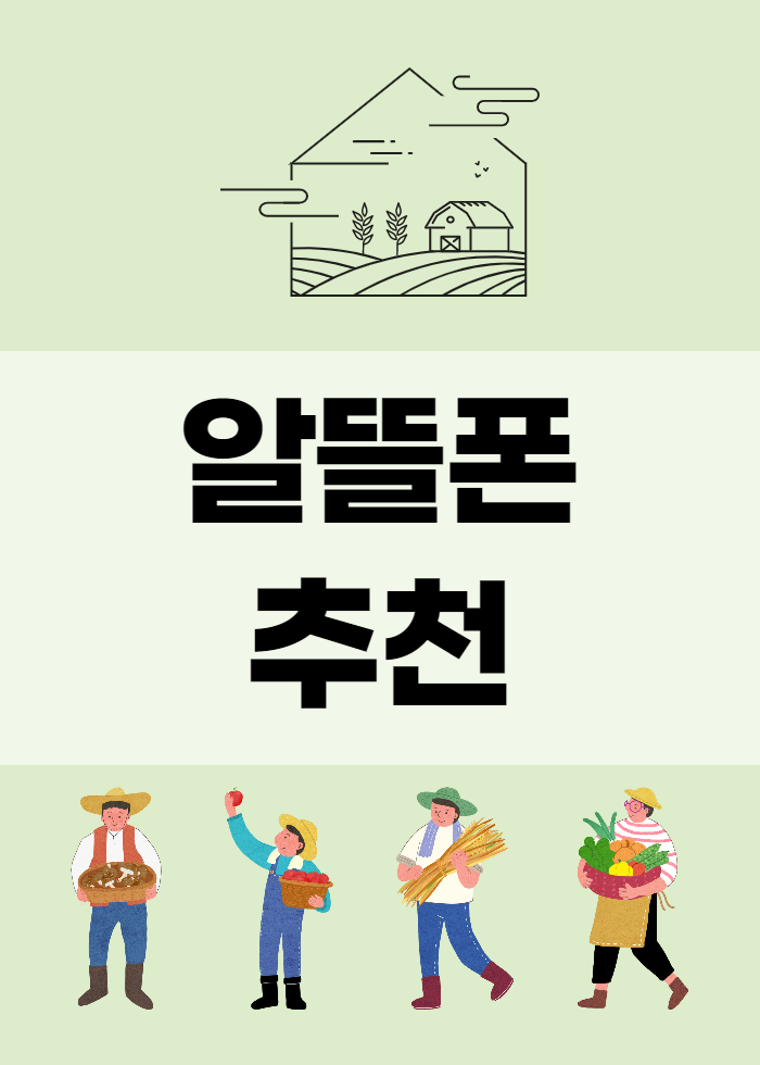  알뜰폰 추천 , 가족들도 모조리 바꾸라 말할 정도 !
