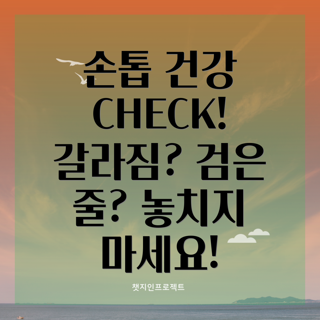 손톱 건강