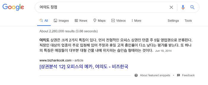 여의도 장점이라고 구글에서 검색했을때 하일라이트되며 보여지는 SERPs 중 최적의 검새결과 이미지 입니다.