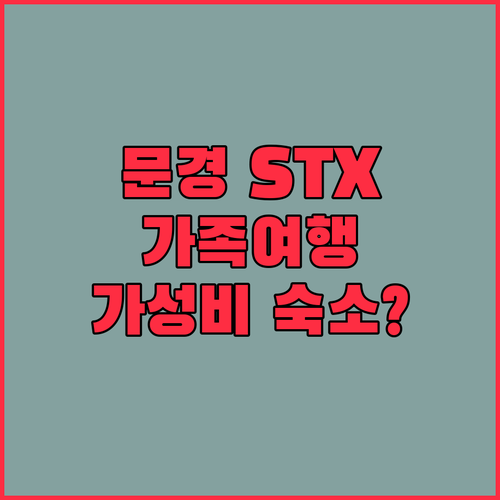 문경 STX 리조트, 가족 여행객을 