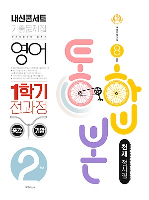 2021 내신콘서트 천재 정사열 중2-1 답지 정답 2021 내신콘서트 천재 정사열 중2-1 답지 정답