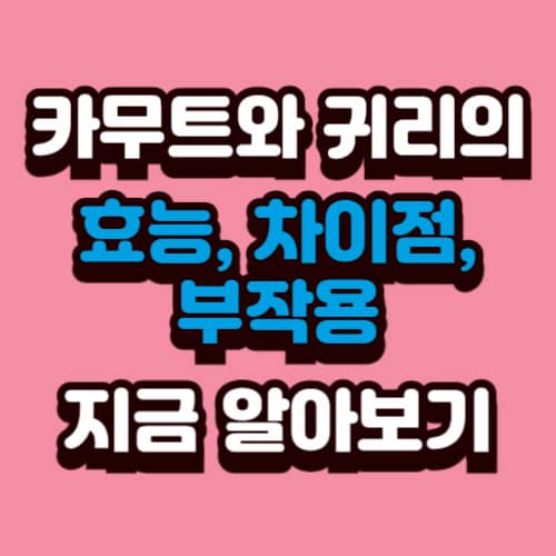 슈퍼푸드 카무트와 귀리의 효능, 차이점, 부작용