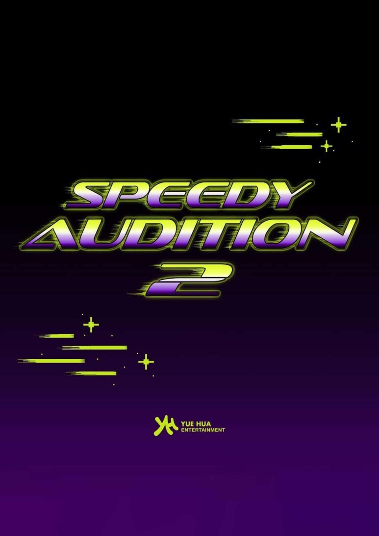  [오디션] 위에화 엔터테인먼트 SPEEDY AUDITION 2
