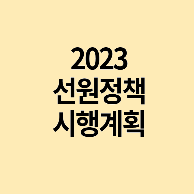  2023 선원정책 시행계획