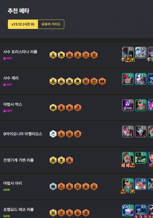  롤체지지(gg) | 추천 덱 추천메타 사기주사위 가이드