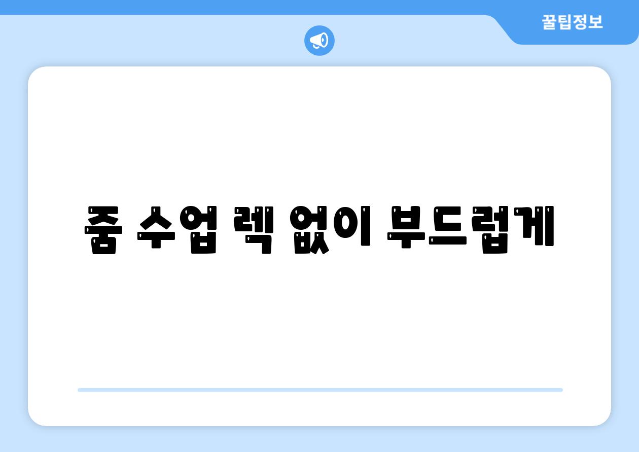 줌 수업 렉 없이 부드럽게