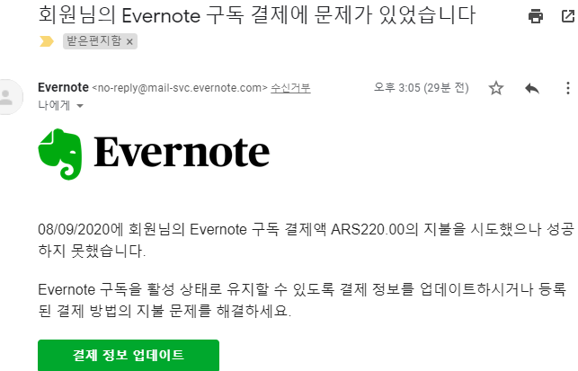  에버노트 ARS 재갱신 실패 메일 - 우회 막힘