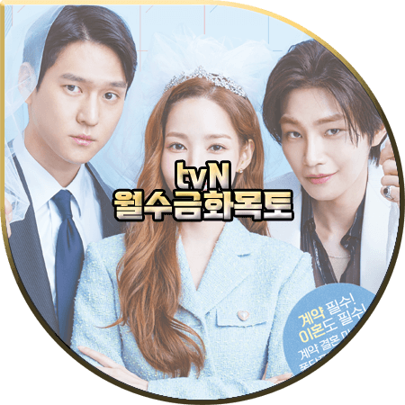  월수금화목토 출연진 및 등장인물/인물관계도/제작사/다시보기 등 :: 박민영&고경표&김재영