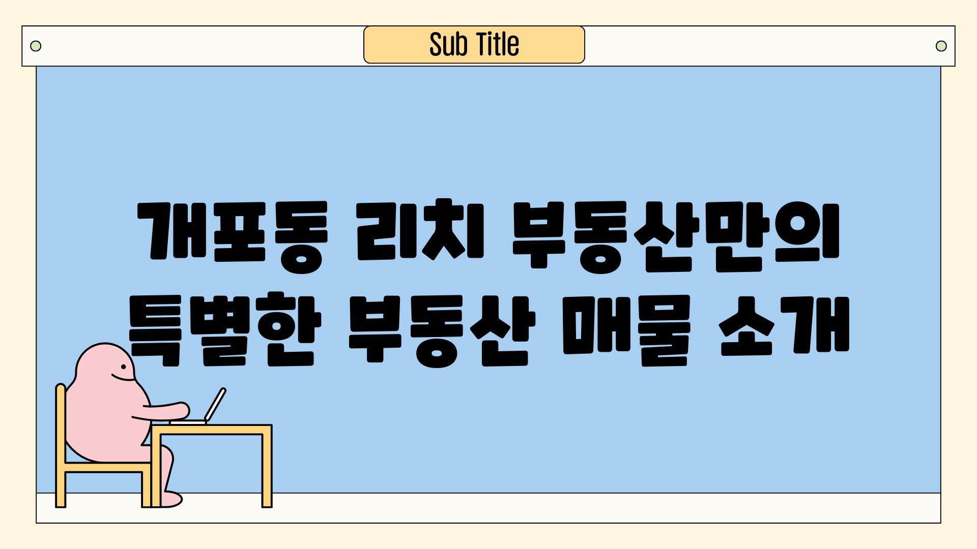 개포동 리치 부동산만의 특별한 부동산 매물 소개