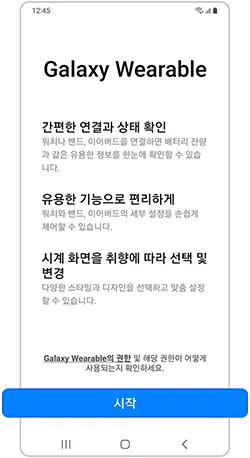 모바일 기기에서 웨어러블 기기를 처음 연결할 경우