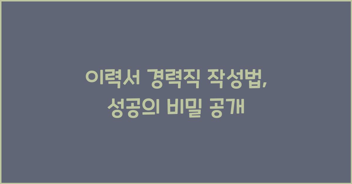 이력서 경력직 작성법