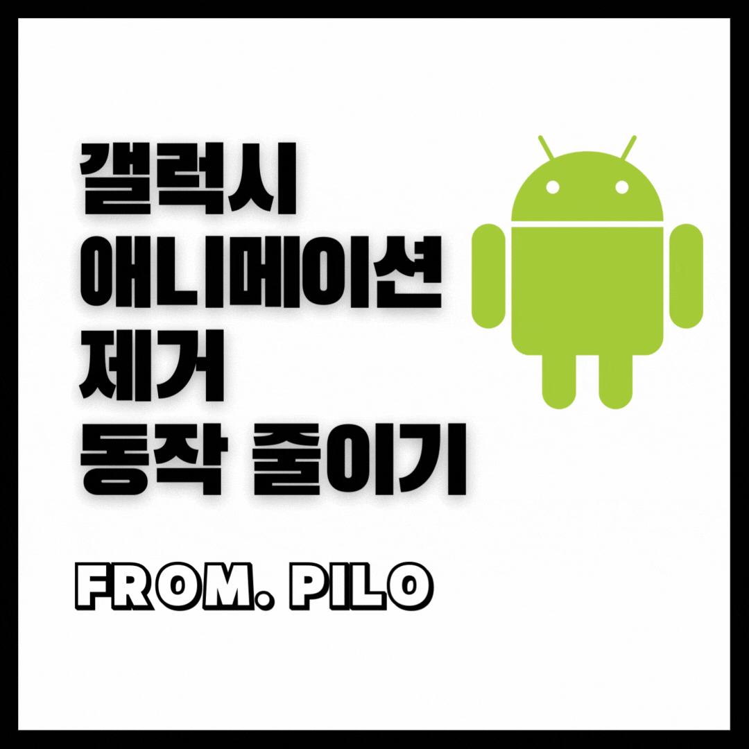  갤럭시 애니메이션 제거 기능 빠르게 하기 동작 줄이기