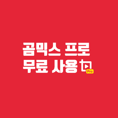 곰믹스 프로