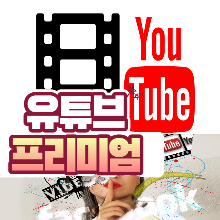 유튜브_프리미엄_가족공유_가격_인상_우회_할인_해지_환불