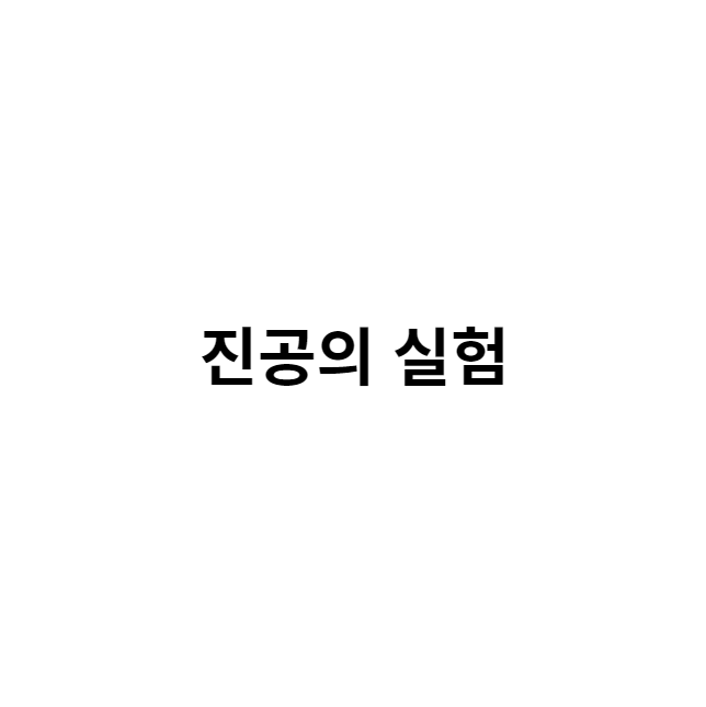  진공의 기초(3)
