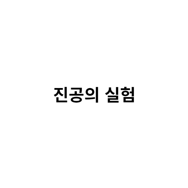 진공의 실험