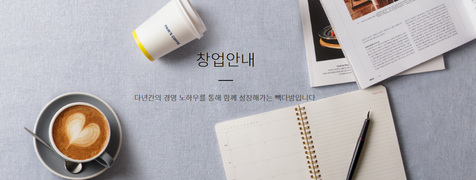  빽다방 창업하려면?? (창업 비용, 창업 과정)
