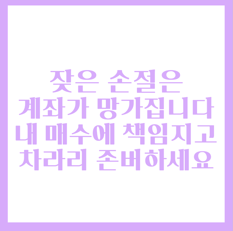  손절은 주식계좌를 멍들게 합니다. 주식 존버가 답
