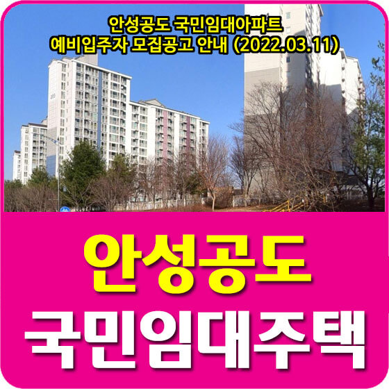  안성공도 국민임대아파트 예비입주자 모집공고 안내 (2022.03.11)