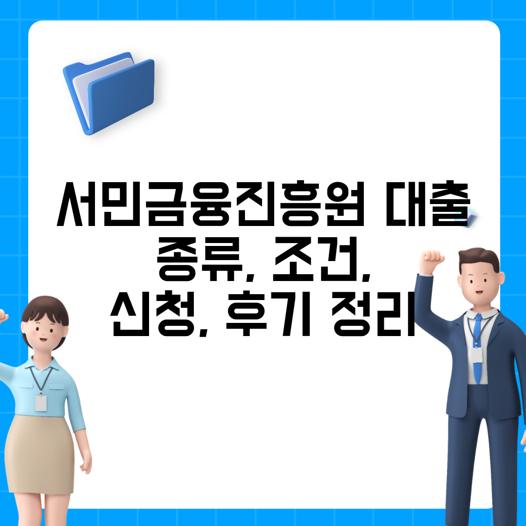 서민금융진흥원 대출 종류, 조건, 신청, 후기 정리