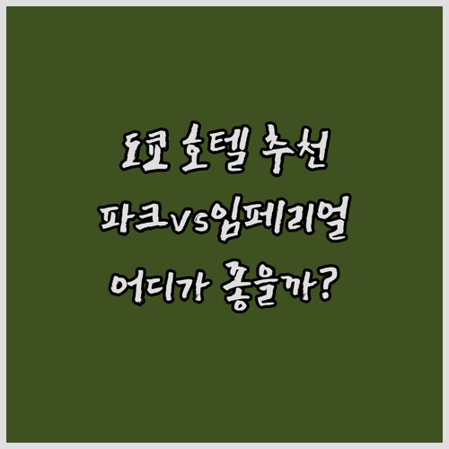 도쿄 호텔 추천 파크하얏트vs임페리얼