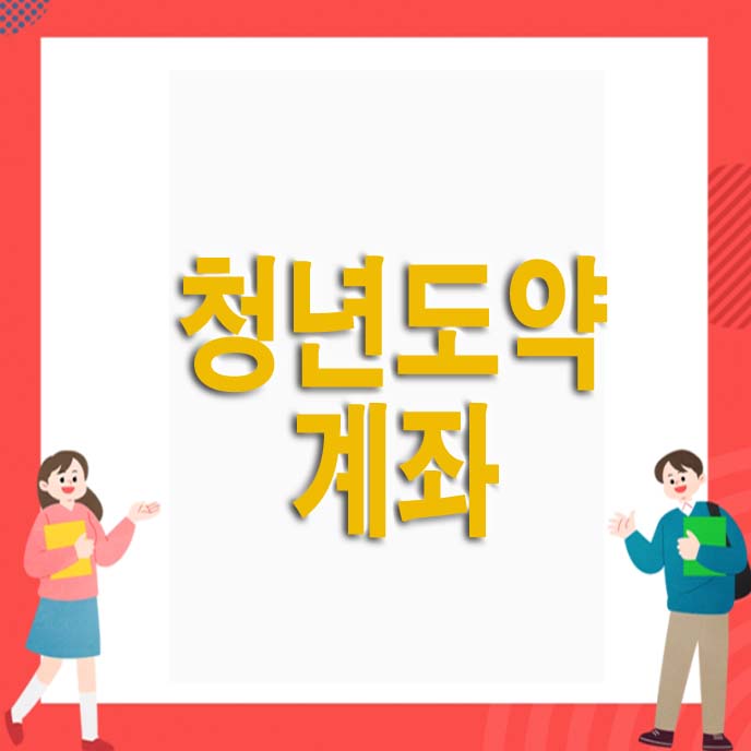  청년도약계좌 신청방법