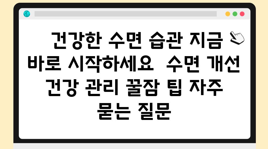  건강한 수면 습관 지금 바로 시작하세요  수면 개선 건강 관리 꿀잠 팁 자주 묻는 질문