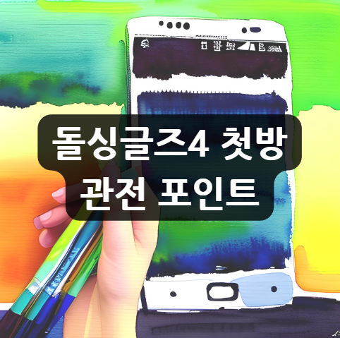  돌싱글즈4 첫방 관전 포인트