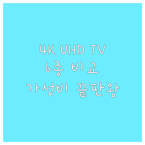 4K UHD 스마트TV 6종 비교 리